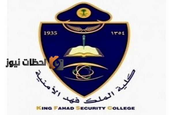 رابط تقديم في كلية الملك فهد الأمنية لحملة الثانوية العامة 1447/2025 برقم الهوية فقط