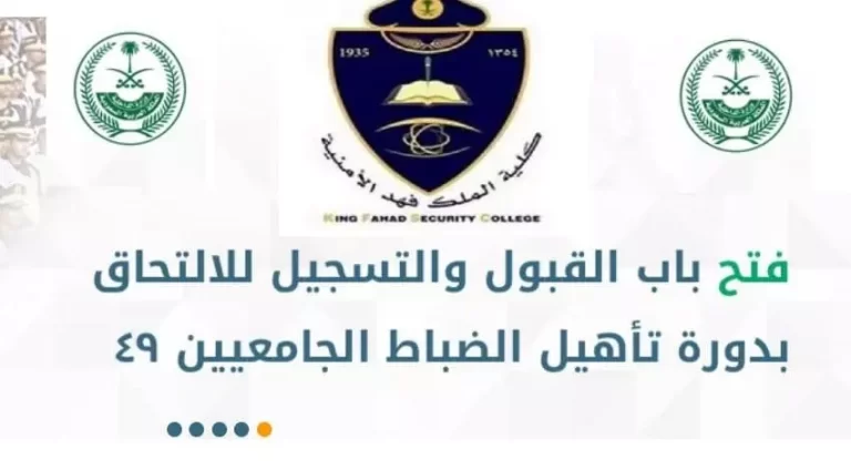تقديم وظائف ابشر للتوظيف في كلية الملك فهد الأمنية 2025/1447