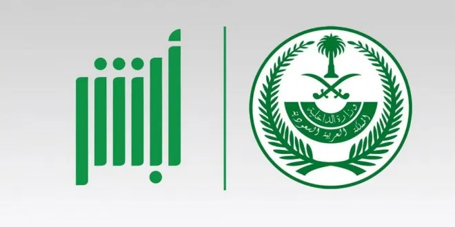الوظائف المتاحة في الأمن البيئي والتقديم عليها عبر منصة أبشر وشرح كامل والمطلوب لتسجيل وظائف الامن البيئي 1447