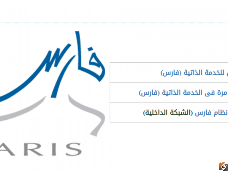 تسجيل الدخول نظام فارس الجديد 1447 الخدمة الذاتية برقم الهوية للمعلمين