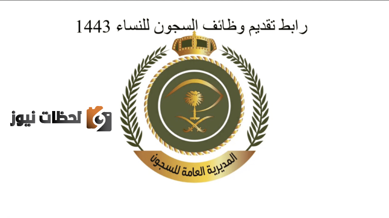 بدء تقديم ابشر للتوظيف وظائف السجون للنساء 1447 وظيفة عسكرية نسائية