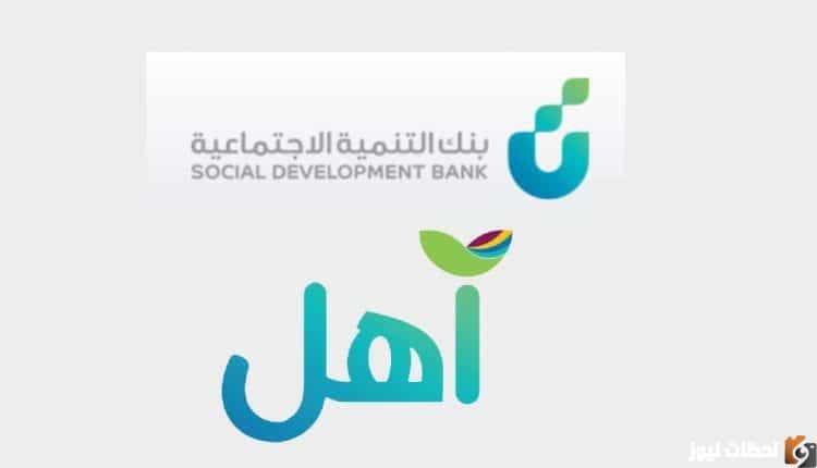 طريقة تقديك علي قرض آهل بدون كفيل حتى ١٠٠٠٠٠ ألف ريال بفترة سداد طويلة بدون فوائد لدى بنك التنمية الاجتماعية 1447