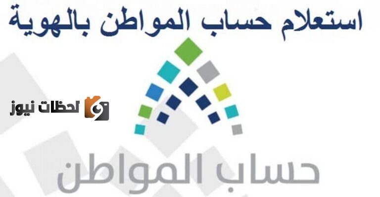التعرف علي طريقة تحديث حساب المواطن عن طريق أبشر 1447 برقم الهوية ومعرفة موعد ايداع الدفعة لشهر يوليو 2025