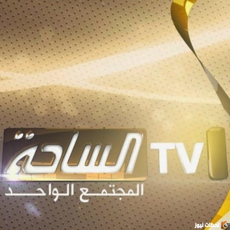 تردد قناة الساحة 2025 على عربسات والنايل سات Al Saha TV