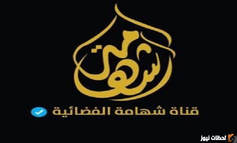 تردد قناة شهامة 2025على عربسات والنايل سات Shahamh TV