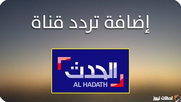 تردد قناة العربية الحدث الجديد 2025 على عربسات والنايل سات Al Arabiya Al Hadath