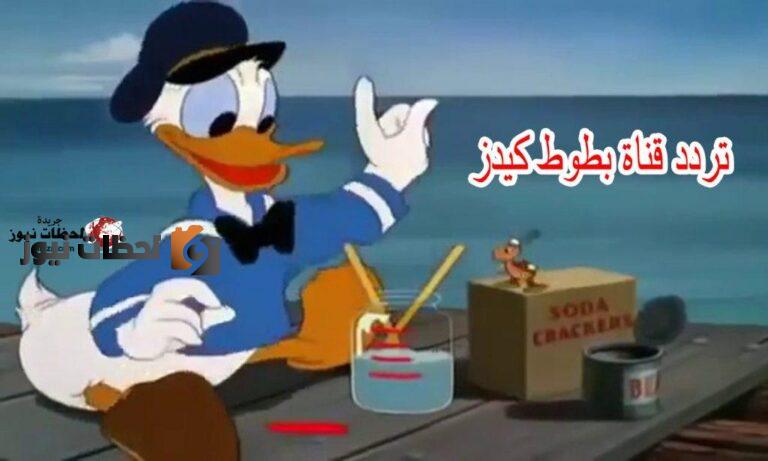 استقبل تردد قناة بطوط الجديد 2025 علي النايل سات قناة الاطفال الجميلة بطوط