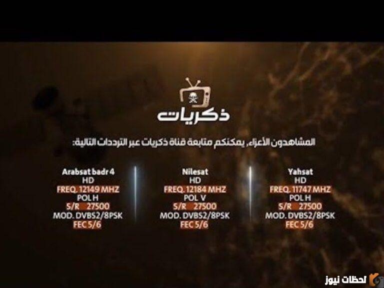 تردد قناة ذكريات 2025 على عربسات والنايل سات Thekrayat