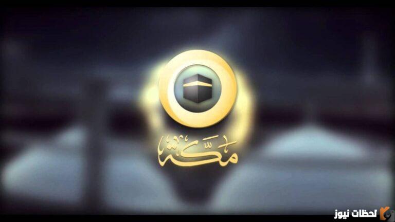 تردد قناة مكة 2025 على عربسات والنايل سات Mecca TV