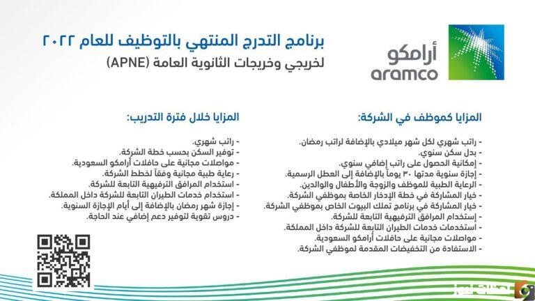 بالتفاصيل اطلاق شركة أرامكو برنامج التدرج لخريجي وخريجات الثانوية العامة 1447 الجديد