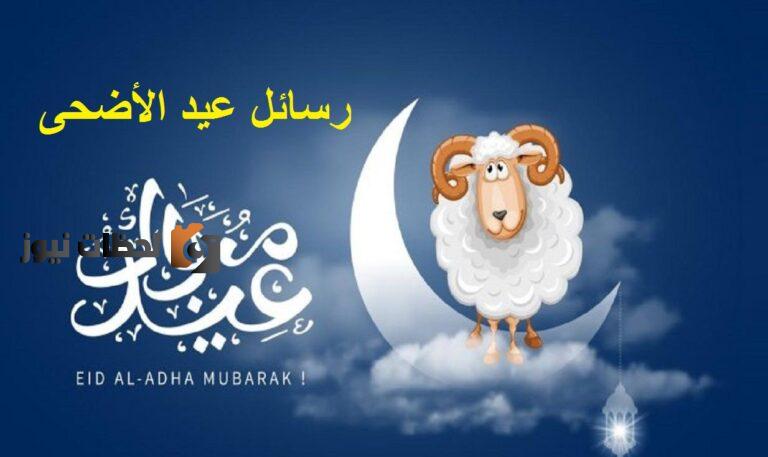 عبارات تهنئة عيد الأضحى المبارك 2025