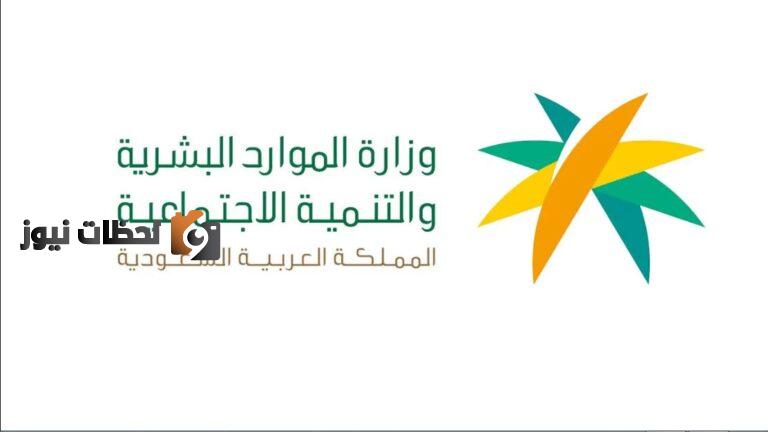 وزارة الموارد البشرية الاستعلام عن مقطوعة الضمان الاجتماعي المطور 1447 برقم الطلب المساعدة المقطوعة والشروط المطلوبة