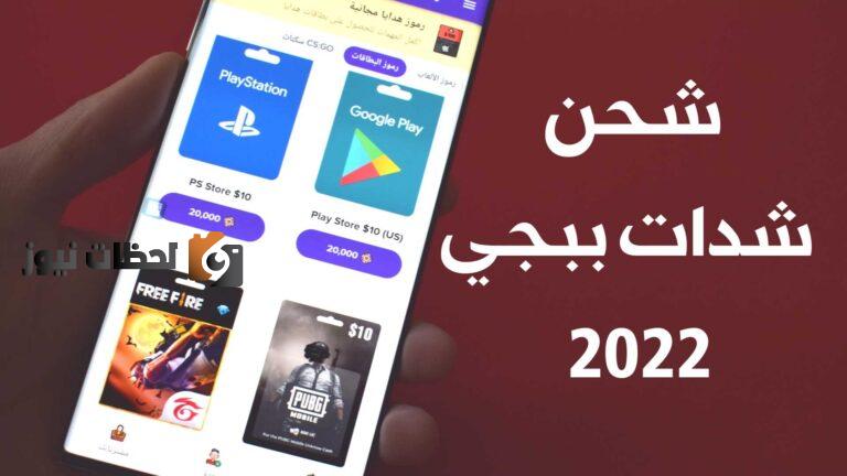 شحن ببجي من خلال موقع شركتها الأصلية 2025