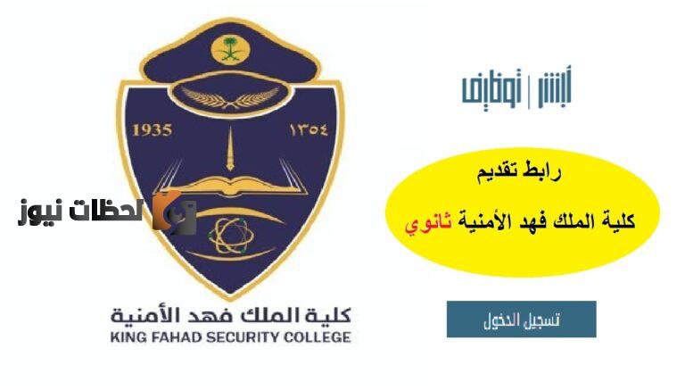 jobs.moi.gov.sa.. رابط نتائج القبول كلية الملك فهد ابشر وظائف الكلية الأمنية 1447 نتائج قبول وظائف كلية الملك فهد الأمنية برقم الهوية