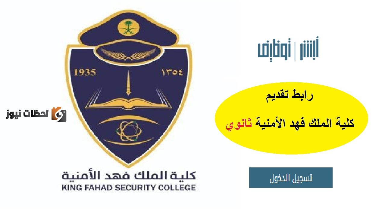 jobs.moi.gov.sa.. رابط نتائج القبول كلية الملك فهد ابشر وظائف الكلية الأمنية 1447 نتائج قبول وظائف كلية الملك فهد الأمنية برقم الهوية