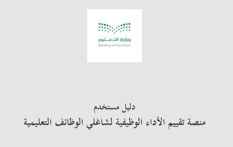 رابط منصة تقويم شاغلي الوظائف التعليمية الجديدة