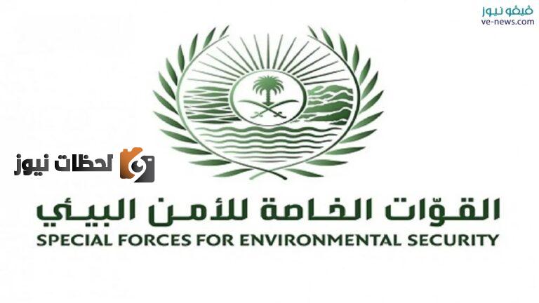 الحق الوظيفة.. رابط تقديم وظائف الأمن البيئي من خلال أبشر للتوظيف 1447 برقم الهوية