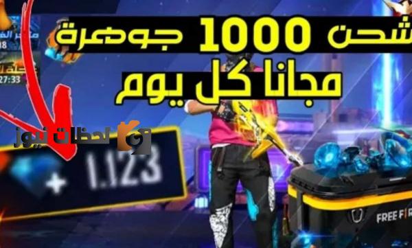 طريقة شحن جواهر فري فاير مجانا 2025 5000 جوهرة في ثوان بطريقة شرعية