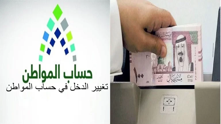 طريقة تغيير الدخل في حساب المواطن 1447 برقم الهوية