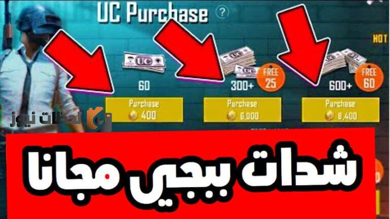 طريقة شحن شدات ببجي 2025 احصل على 4500 شدة في ثواني لتجديد الموسم الحالي