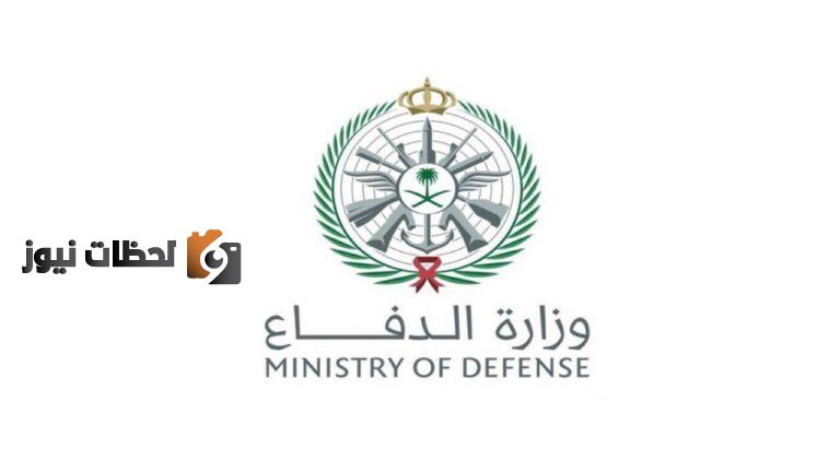 رابط التقديم قائمة أسماء المقبولين في وزارة الدفاع 2025 تقديم وزارة الدفاع 1447 برقم الهوية