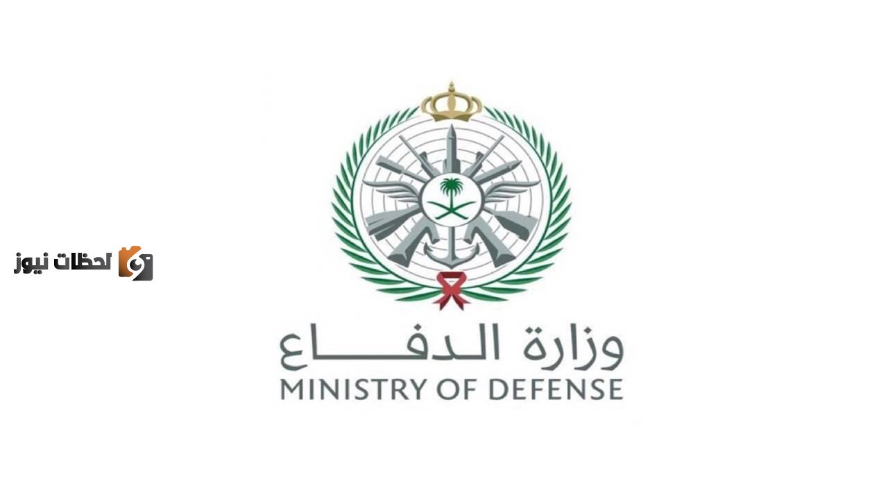 رابط التقديم قائمة أسماء المقبولين في وزارة الدفاع 2025 تقديم وزارة الدفاع 1447 برقم الهوية