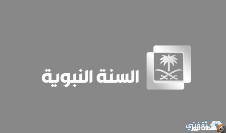 تردد قناة السنة النبوية 2025 على عربسات والنايل سات Saudi Sunnah