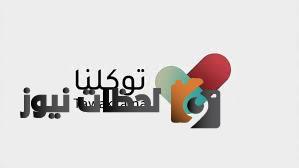 الاستعلام عن الأهلية الصحية في تطبيق توكلنا