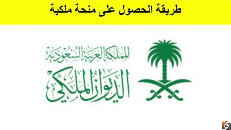 الاستعلام عن المساعدات 2025 وطلبات المنح من الديوان الملكي باستخدام رقم الهوية