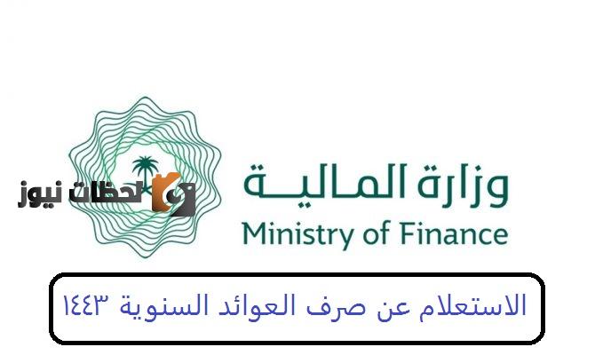 متى تصرف العوائد السنويه 1447 ورابط الاستعلام