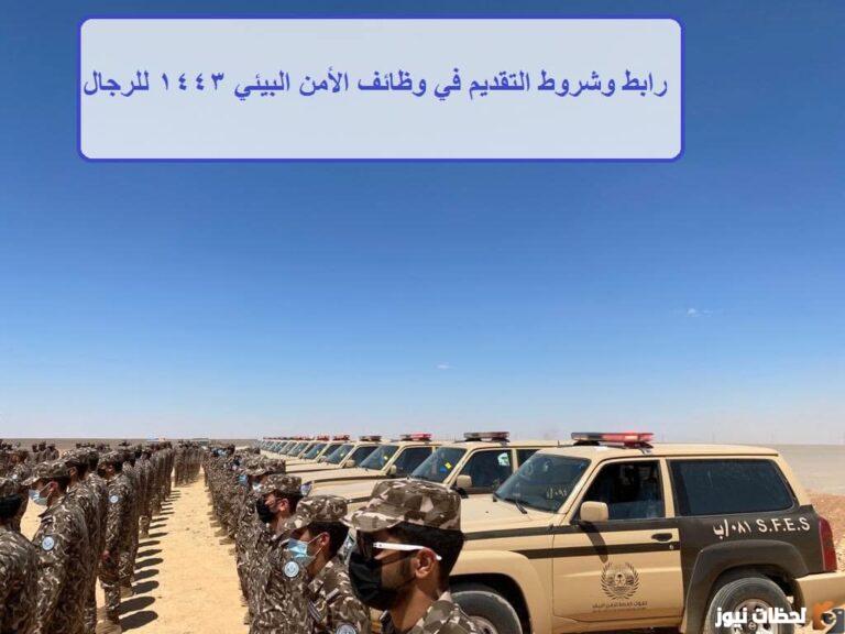 عاجل الان فتح التقديم القوات الخاصة للأمن البيئي للرجال عبر رابط jobs.sa 1447 منصة وظائف الأمن البيئي أبشر للتوظيف