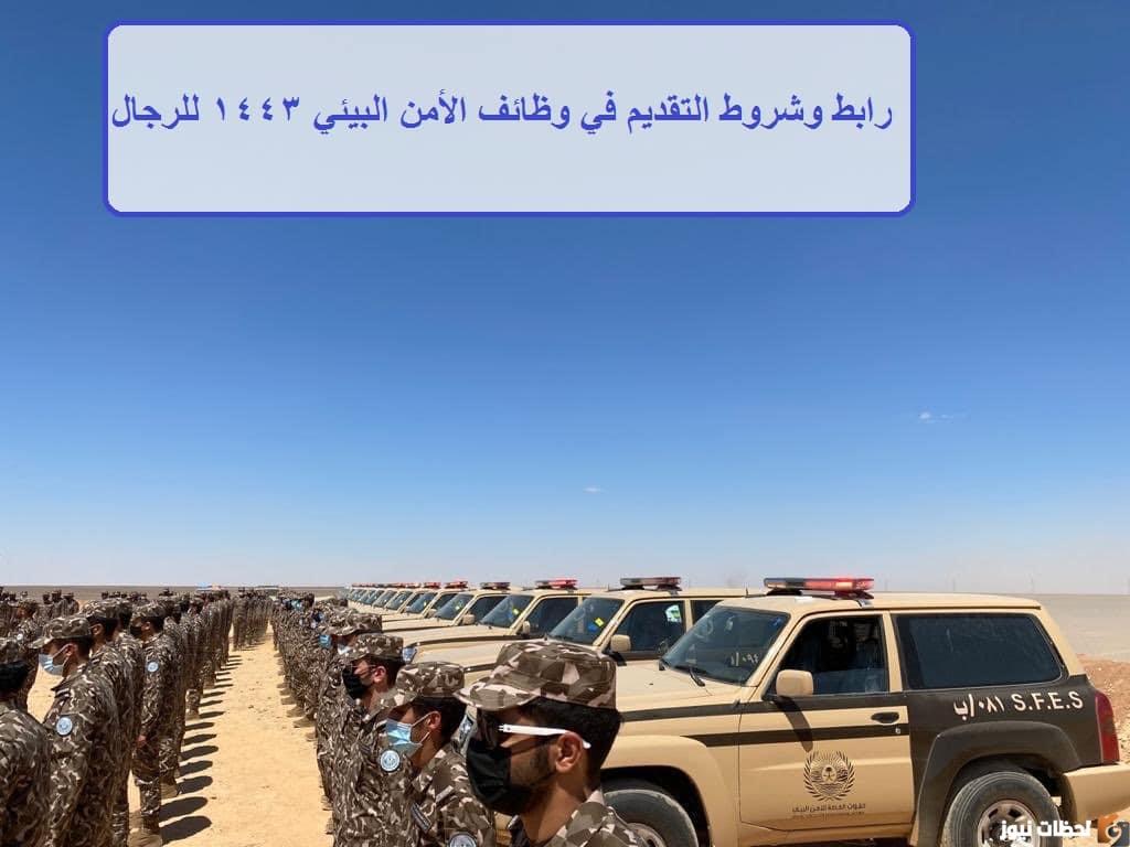 متى يفتح تطبيق الأمن البيئي 1443