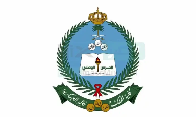 تعرف الان على موعد التسجيل في كلية الملك خالد العسكرية لحملة الثانوية 1447