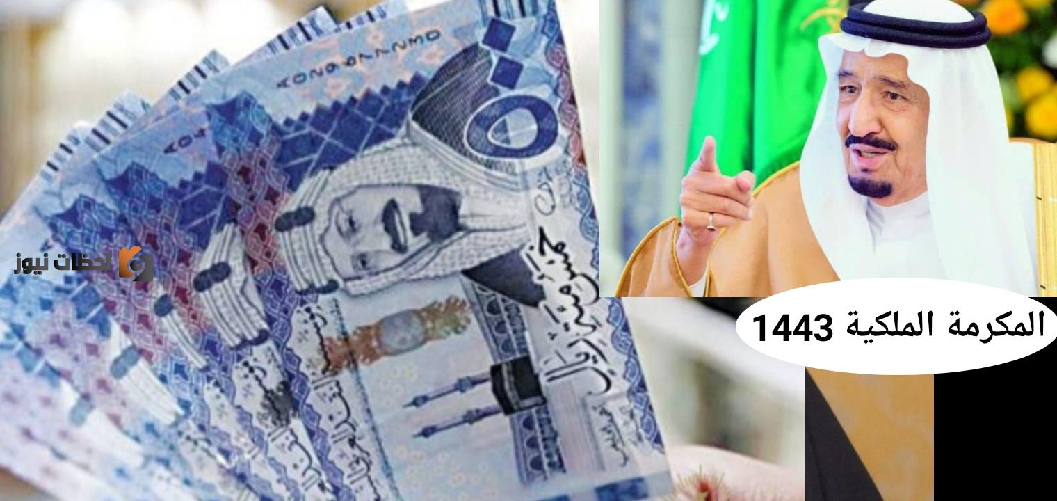 المكرمة الملكية للملك سلمان في حساب المستفيدين 1447 هجرية مكرمة الضمان الاجتماعي شهر رمضان المبارك