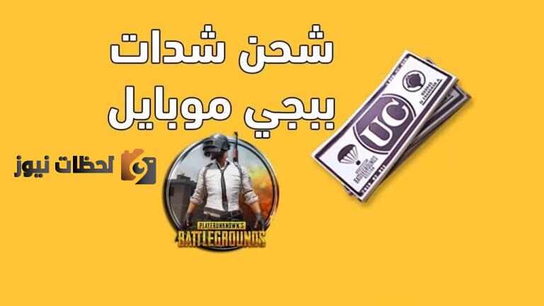 “موقع ميداس باي Midasbuy” كيفية شحن شدات ببجي مجانا 2025 وتعلم كيف تفوز بالمباراة والحصول علي الشدات للحصول علي 5000 شدة اشحن الآن