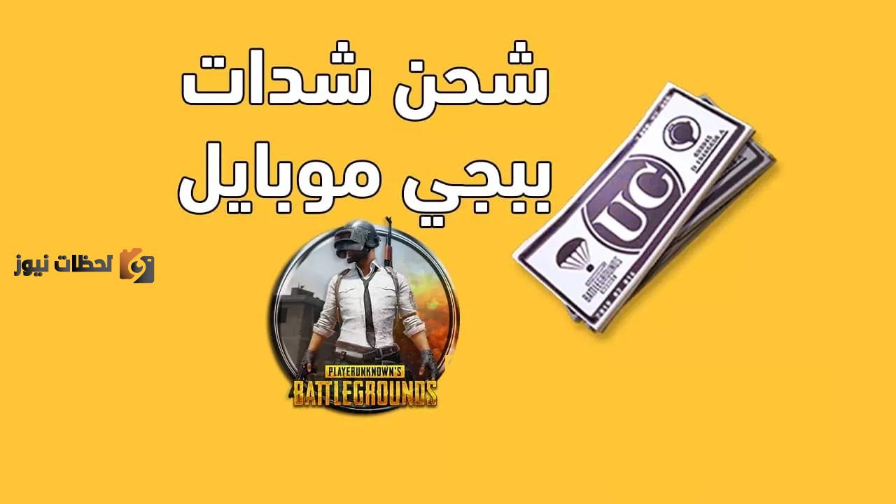 موقع شحن شدات ببجي الرسمي Midasbuy  لشحن شدات ببجي PUBG بال ID وشحن بالرصيد