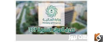 تعرف على موعد صرف العوائد السنوية 2025 في المملكة العربية السعودية وكيفية