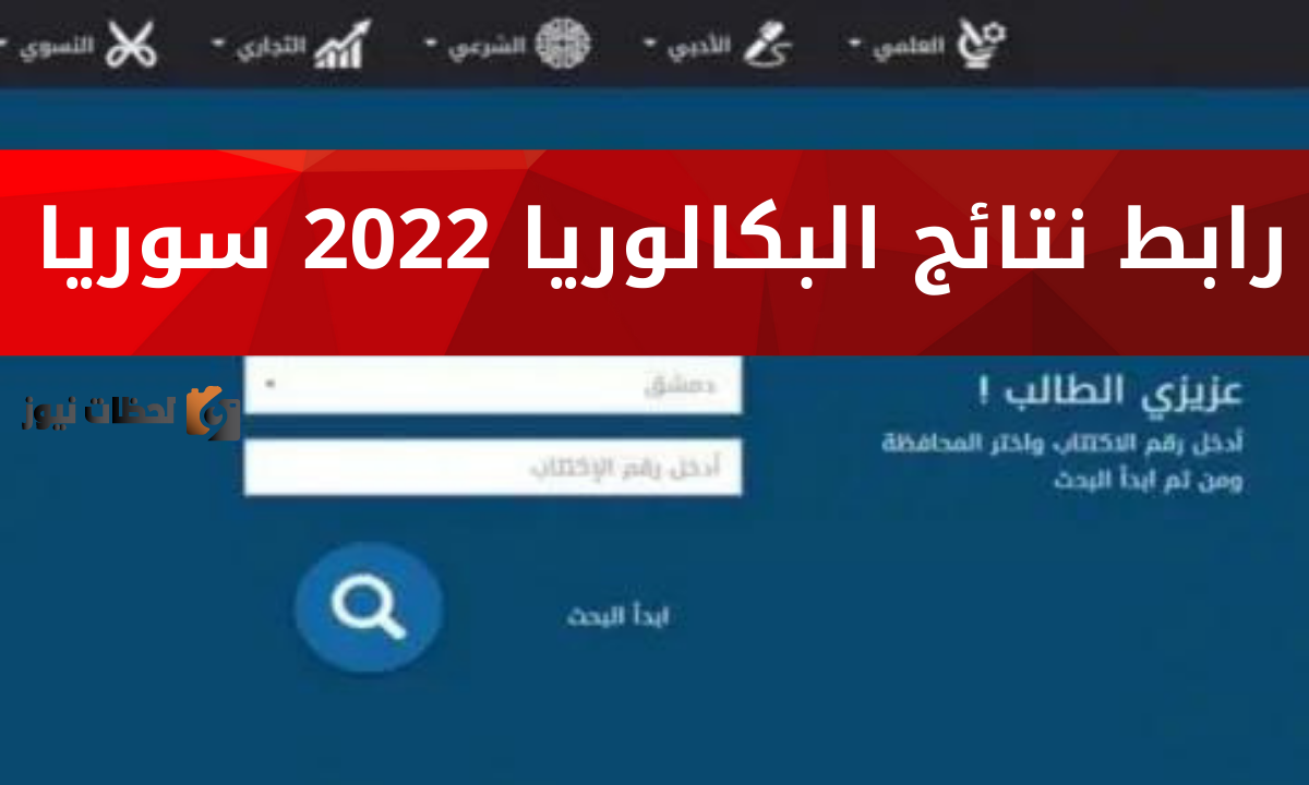 “ظهرت حالا” رابط موقع نتائج البكالوريا 2025 سوريا موقع وزارة التربية السورية من خلال الرابط moed.gov.sy