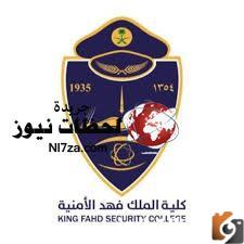 لينك نتائج القبول في كلية الملك فهد الأمنية 1447 برقم الهوية القبول المبدئي رجال عبر منصة ابشر
