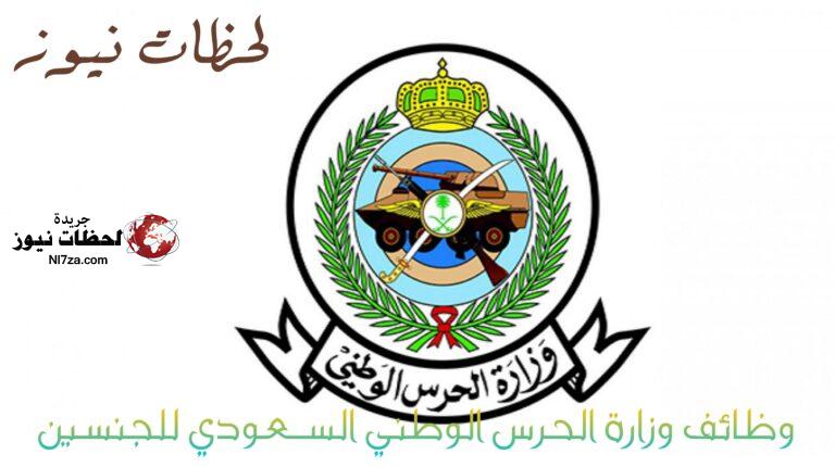 رابط الحصول علي نتائج الحرس الوطني الثانوية 1447 تسجيل الدخول موقع الحرس الوطني ومعرفة نتائج وظائف الحرس الوطني