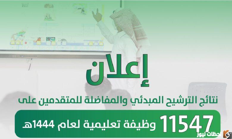 اسماء المرشحين الوظائف التعليمية 1444