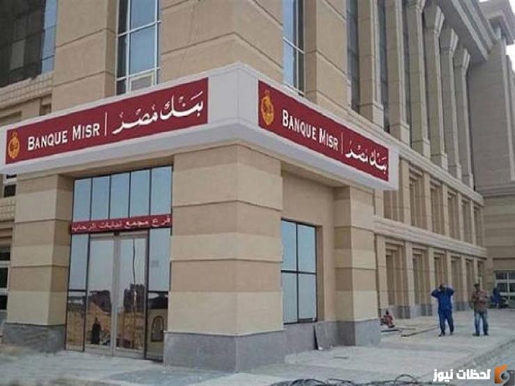 شهادات الادخار في بنك مصر