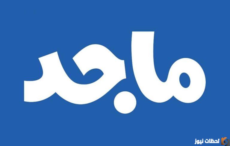 تردد قناه ماجد علي جميع الأقمار الصناعية 2025