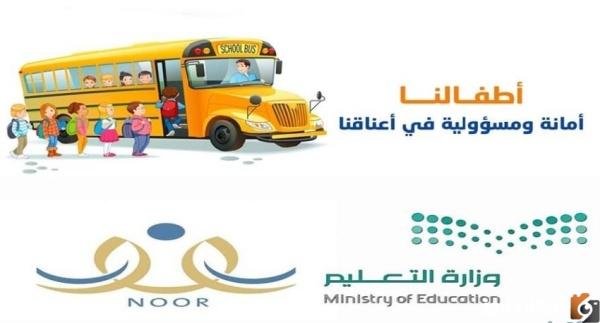كيف تسجل في باصات المدارس الحكومية لأبنائك