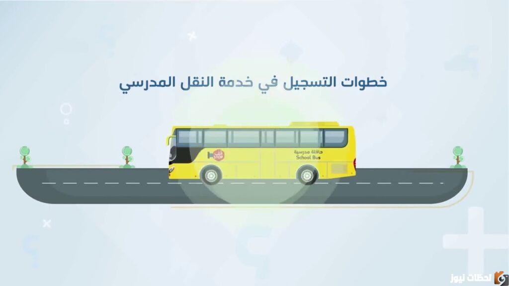 كيفية التسجيل في باصات المدارس الحكومية بالخطوات