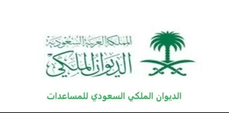 معروض طلب مساعدة مالية من الديوان الملكى السعودى 1447 طريقة التقديم والاوراق tawasol.royalcourt.gov.sa وارقام الاتصال بهم