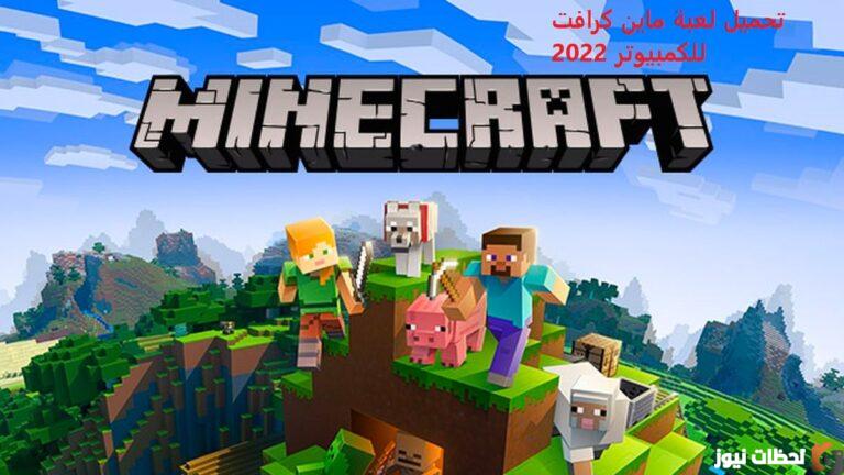 “احصل عليها مجانا” تحميل ماين كرافت 2025 الإصدار الأصلي Minecraft من الموقع الرسمي تنزيل ماينكرافت: بوكيت إيديشين