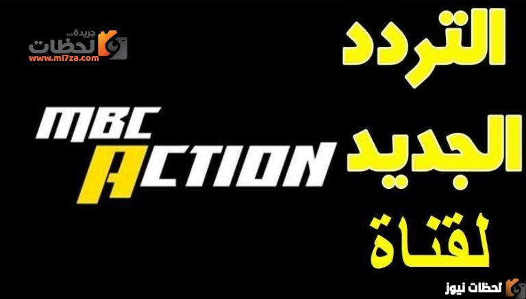 تردد قناة mbc