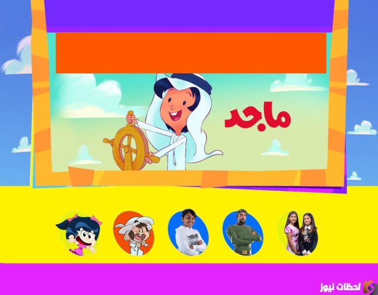 تردد قناة ماجد للأطفال الجديد 2025 علي النايل سات والعرب سات