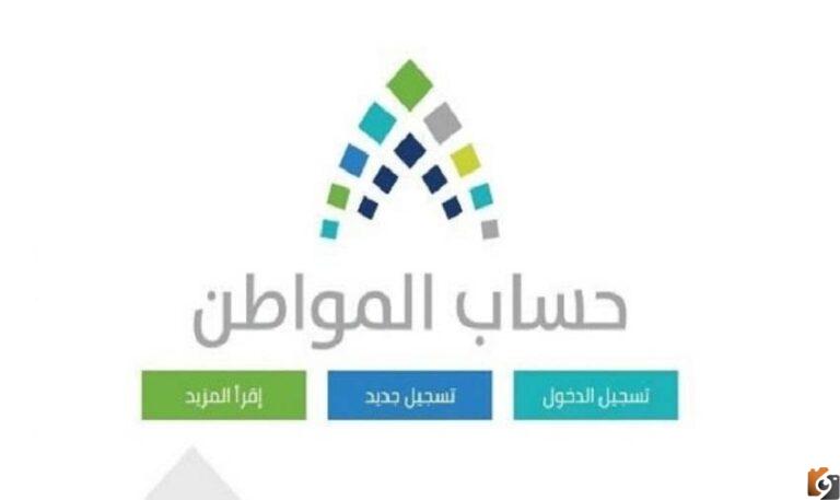 الموارد البشرية تودع اليوم إيداع حساب المواطن الدفعة 58 لشهر سبتمبر وكيفية تقديم اعتراض على مبلغ حساب المواطن